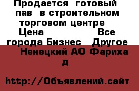 Продается  готовый  пав. в строительном торговом центре. › Цена ­ 7 000 000 - Все города Бизнес » Другое   . Ненецкий АО,Фариха д.